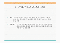 기업윤리와 기업의 사회적 책임-3