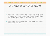 기업윤리와 기업의 사회적 책임-4