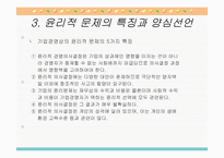 기업윤리와 기업의 사회적 책임-6