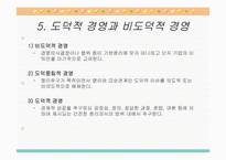 기업윤리와 기업의 사회적 책임-9