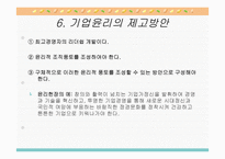 기업윤리와 기업의 사회적 책임-10