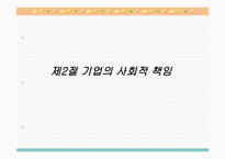 기업윤리와 기업의 사회적 책임-11