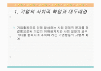 기업윤리와 기업의 사회적 책임-12