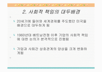 기업윤리와 기업의 사회적 책임-13