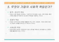 기업윤리와 기업의 사회적 책임-16