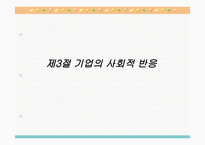 기업윤리와 기업의 사회적 책임-17