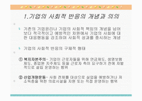 기업윤리와 기업의 사회적 책임-18