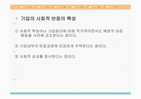 기업윤리와 기업의 사회적 책임-19
