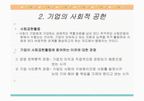 기업윤리와 기업의 사회적 책임-20
