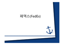 국제물류운송론 페덱스-1