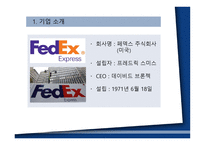 국제물류운송론 페덱스-3