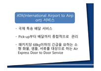 국제물류운송론 페덱스-17