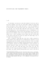 동아시아의 단일시장 유럽연합에서 배운다-1