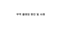 무역클레임 원인 및 사례-1