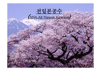 전 일본 공수 ANA-All Nippon Airways 분석 보고서-1