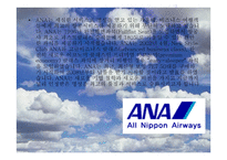 전 일본 공수 ANA-All Nippon Airways 분석 보고서-3