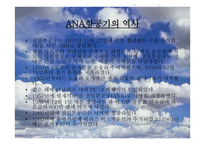 전 일본 공수 ANA-All Nippon Airways 분석 보고서-4