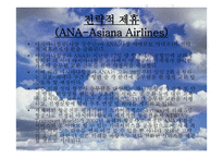 전 일본 공수 ANA-All Nippon Airways 분석 보고서-10