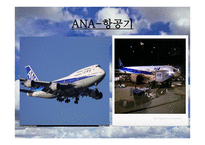 전 일본 공수 ANA-All Nippon Airways 분석 보고서-16