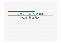 정보시스템 전략계획 LG홈쇼핑-1