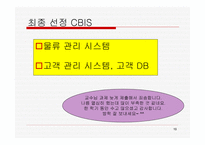 정보시스템 전략계획 LG홈쇼핑-10