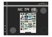 IMC전략 수립 레포트-1