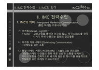 IMC전략 수립 레포트-5