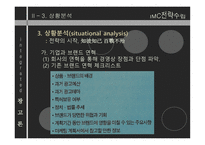 IMC전략 수립 레포트-8