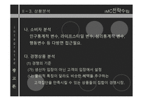 IMC전략 수립 레포트-9