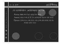 IMC전략 수립 레포트-17