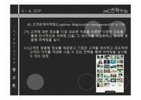 IMC전략 수립 레포트-18