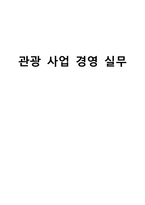 관광사업경영실무-1