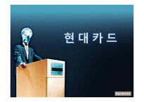 현대카드 기업소개-1