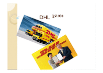 DHL코리아 물류관리론-1