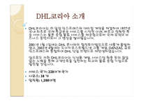 DHL코리아 물류관리론-3