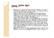 DHL코리아 물류관리론-4