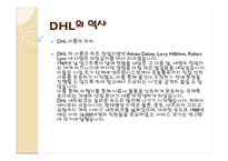 DHL코리아 물류관리론-5