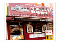 커피전문점 창업사업계획서-3