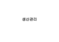 생산관리 레포트-1