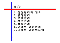 생산관리 레포트-2