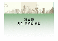 지식경영의 패러다임-15
