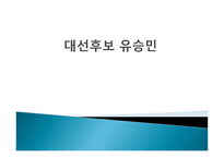 유승민의 리더십1-1