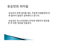 유승민의 리더십1-9