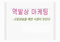 역발상 마케팅 레포트-1