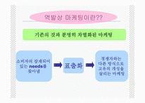 역발상 마케팅 레포트-4