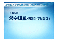 사례연구 성수대교 명예가 무너졌다-1