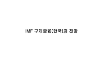 IMF 구제금융한국과 전망1-1