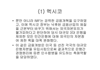 IMF 구제금융한국과 전망1-4