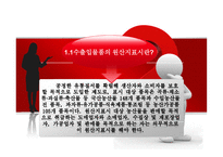 수출입물품의 원산지 표시 및 원산지제도-3