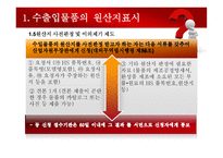 수출입물품의 원산지 표시 및 원산지제도-7